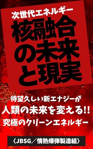 核融合の未来と現実: 待望久しい新エナジーが人類の未来を変える‼ (近未来予想)