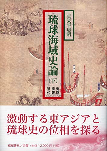 真栄平房昭著『琉球海域史論』下巻 真栄平房昭著『琉球海域史論』下巻