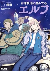 #神奈川に住んでるエルフ 5 (コミックELMO)