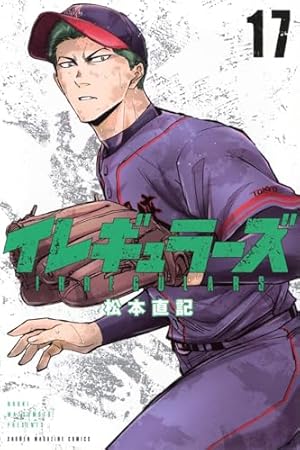 イレギュラーズ(1) (少年マガジンコミックス) | 松本 直記 |本 | 通販