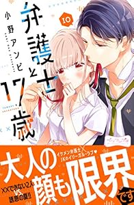 弁護士と１７歳　ベツフレプチ（１０） (別冊フレンドコミックス)