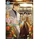 おとなりの晴明さん 第八集　～陰陽師は金の烏と遊ぶ～ (メディアワークス文庫)