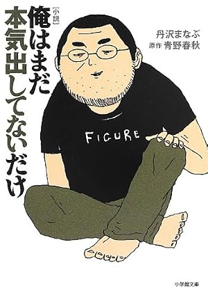 小説 俺はまだ本気出してないだけ 感想 レビュー 試し読み 読書メーター