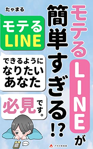 モテるLINEが簡単すぎる!?: LINEでモテるにはこれだけでいい (アカツキ出版)