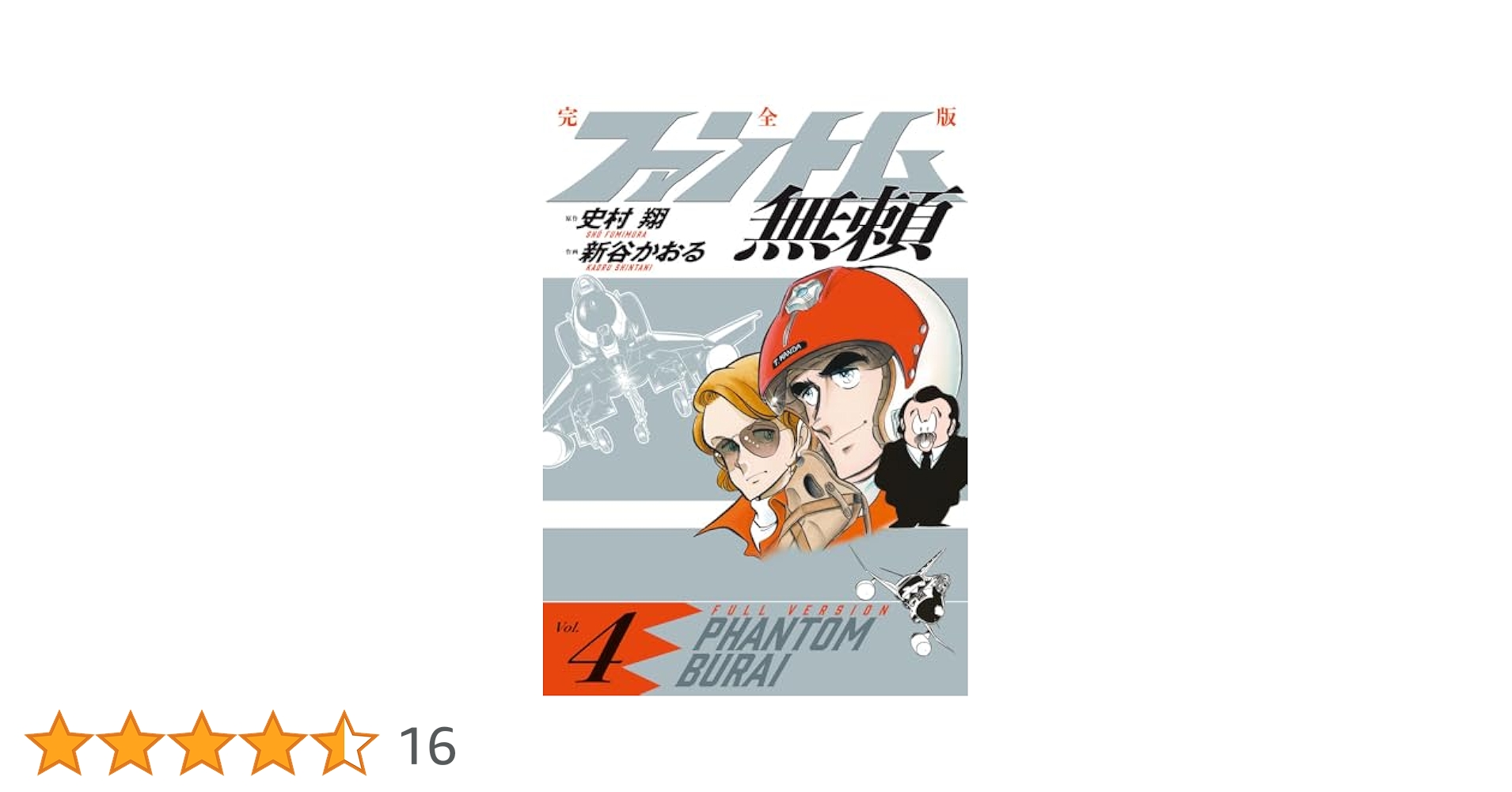 ファントム無頼 4 Amazon.co.jp: ファントム無頼 4 (少年サンデーコミックスワイド