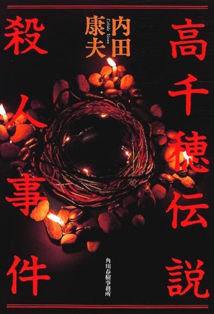 菊池伝説殺人事件・高千穂伝説殺人事件内田康夫　【稀少本】 高千穂伝説殺人事件」内田康夫 [角川文庫] - KADOKAWA