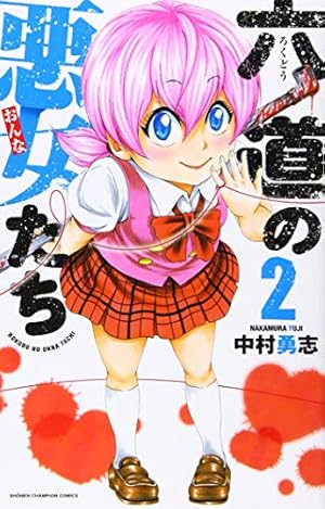 Amazon.co.jp: 六道の悪女たち 26 (26) (少年チャンピオン