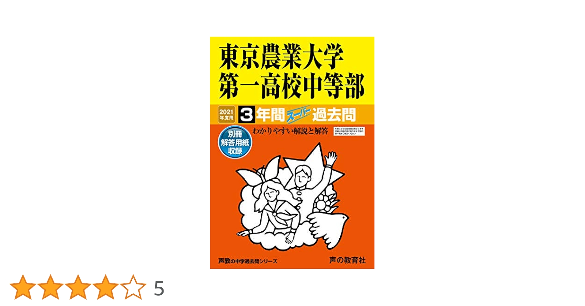 145東京農業大学第一高等学校中等部 2021年度用 3年間スーパー