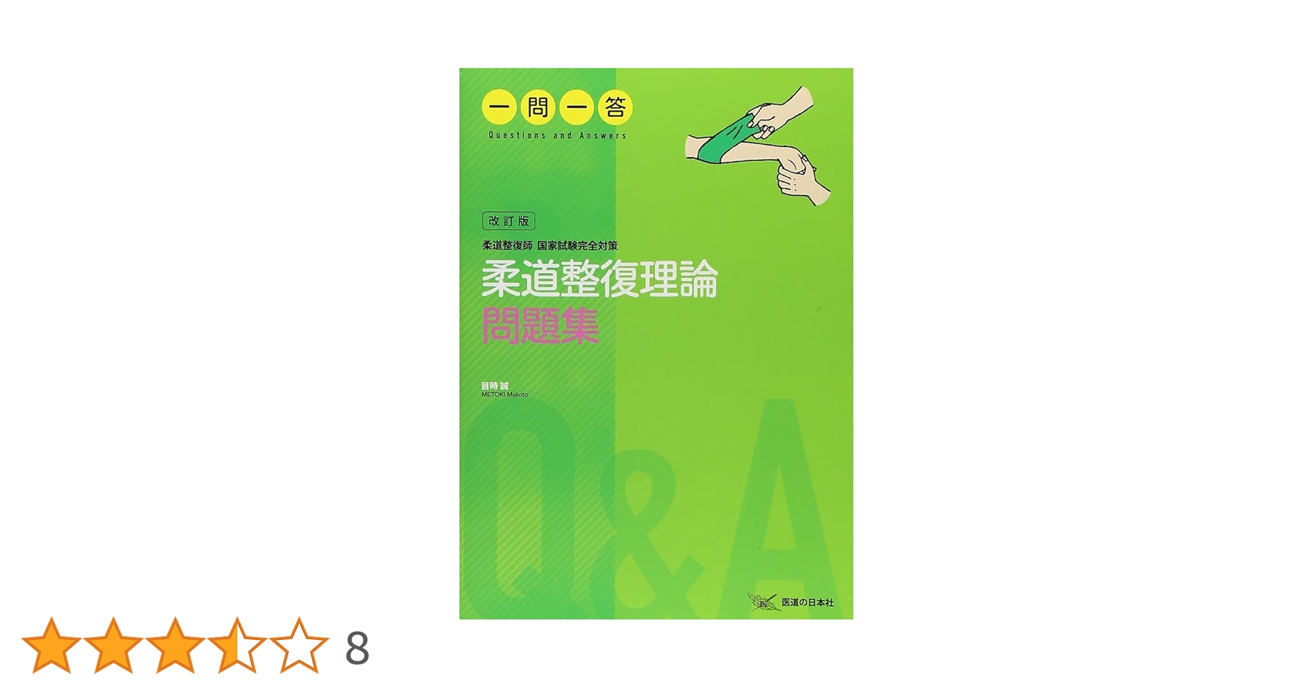 柔道整復師国家試験必修問題集セット 2026 第24回〜第33回 徹底攻略! 国家試験過去問題集 柔道整復師