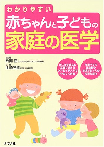 わかりやすい赤ちゃんと子どもの家庭の医学 |本 | 通販 | Amazon