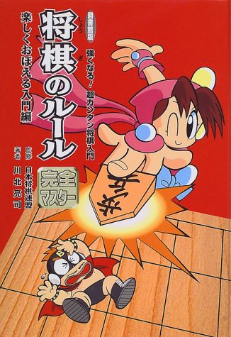 将棋のルール―完全マスター 楽しくおぼえる入門編 (図書館版 強くなる! 将棋のルール―完全マスター 楽しくおぼえる入門編 (図書館版 強くなる!