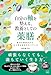 自分の軸を整える、教養としての薬膳 東洋の叡智が示す、心と体と生き方のバランス