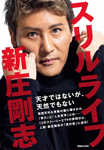 倉庫　新庄剛志のファンの方に♪ ファンの質問に答えていく‼︎(22億円騙された後の切り替え方が