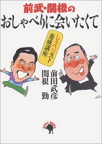 前武・関根のおしゃべりに会いたくて―しゃべリスト養成講座