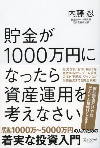 貯金が1000万円になったら資産運用を考えなさい 内藤忍 投資 Kindleストア Amazon
