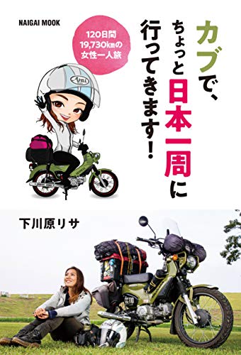 スマホ 無料電子書籍 「カブで、ちょっと日本一周に行ってきます! 」●下川原リサ著 (Naigai Mook) バイ