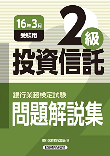 銀行業務検定試験 投資信託2級問題解説集〈2016年3月受験用〉