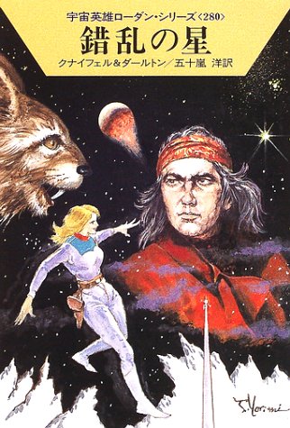錯乱の星   /早川書房/ハンス クナイフェル/ハンス クナイフェル クラ−ク ダ−ルトン/ハヤカワ文庫