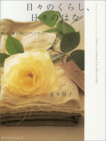 キンドル 無料電子書籍 日々のくらし、日々のはな―贈る花と飾る花のアイディアブック バイ