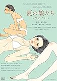 夏の娘たち ひめごと[DVD]