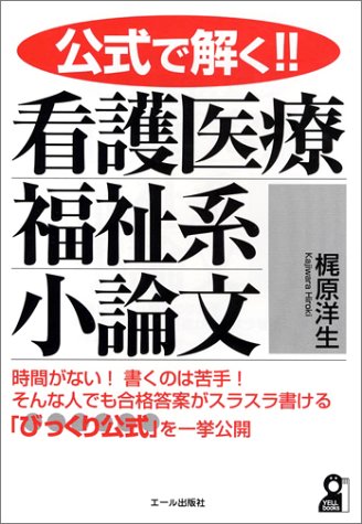 公式で解く!!看護医療福祉系小論文 (Yell books) 公式で解く!!看護医療福祉系小論文 (Yell books)