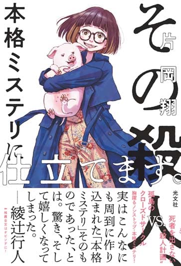 Amazon.co.jp: その殺人、本格ミステリに仕立てます。 : 片岡 翔: 本