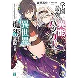 学園最強の異能ハッカー、異世界魔術をも支配する【電子特典付き】 (MF文庫J)