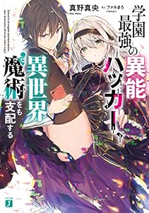 学園最強の異能ハッカー、異世界魔術をも支配する【電子特典付き】 (MF文庫J)
