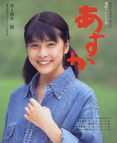 あすか: 連続テレビ小説 (NHKドラマ・ガイド) | 鈴木 聡 |本 | 通販 | Amazon
