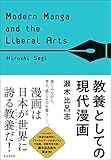 教養としての現代漫画
