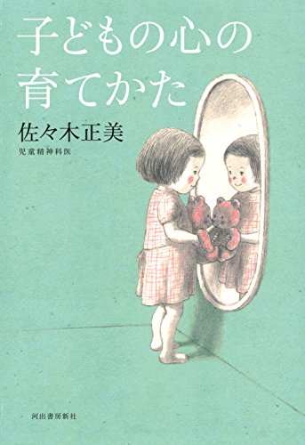 子どもの心の育てかた 子どもの心の育てかた