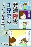 発達障害３兄弟のリアルな日常15話: 「対価に現金を求める子どもの価値観」 発達障害３兄弟シリーズ