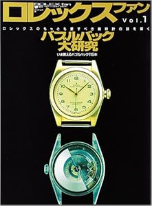 本のロレックスファン vol.1 バブルバック大研究 (ワールド・ムック)の表紙