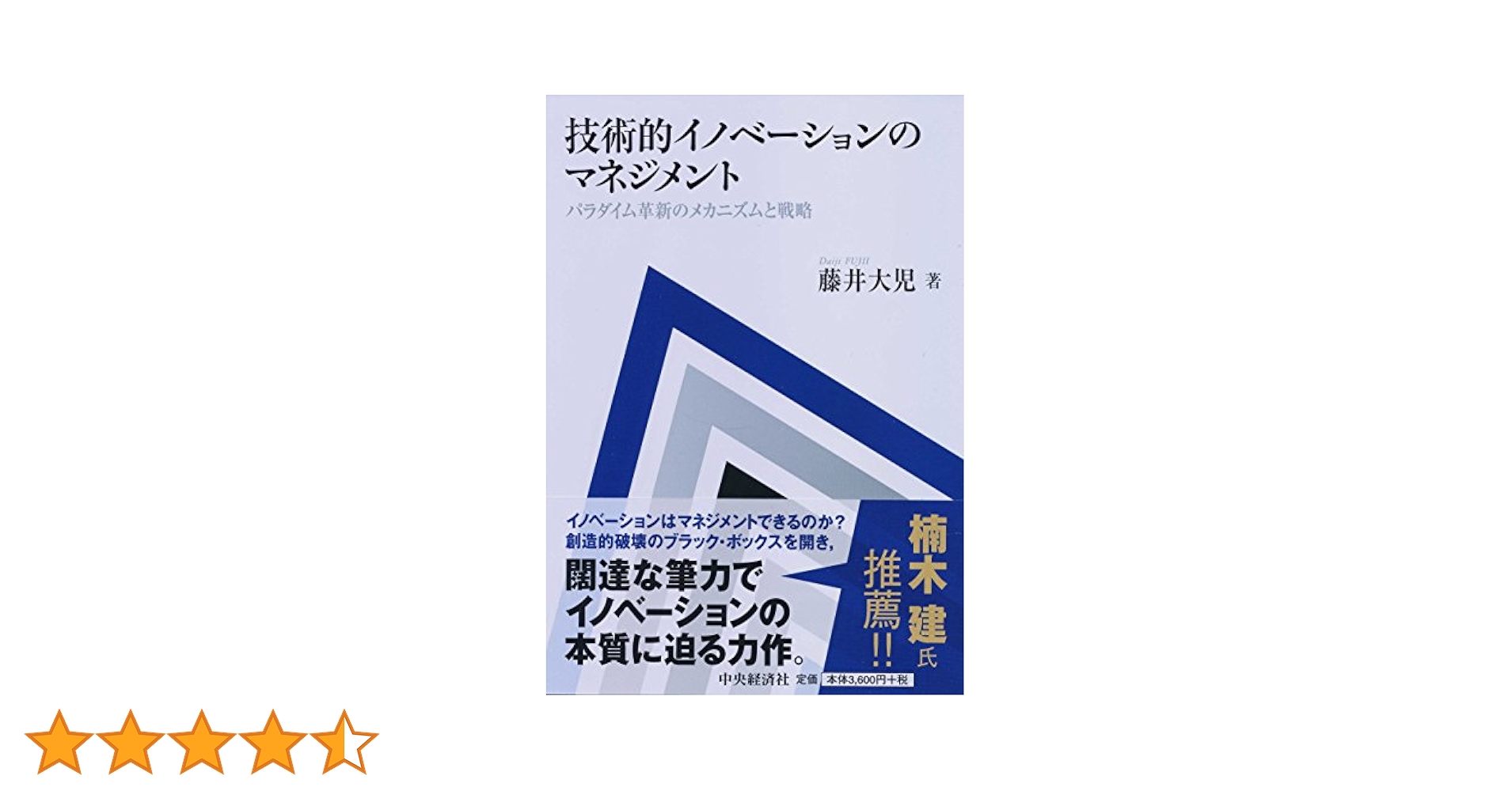 Amazon.co.jp: 技術的イノベーションのマネジメント パラダイム