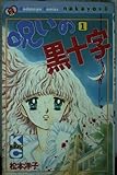 呪いの黒十字 1 (講談社コミックスなかよし)