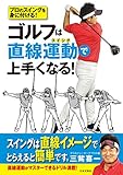 ゴルフは直線運動で上手くなる！