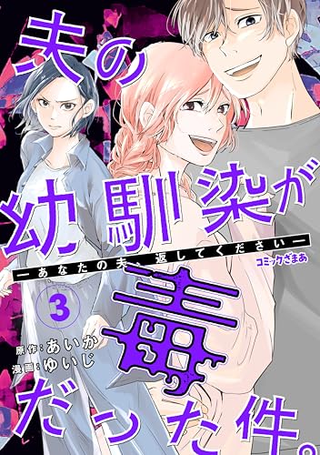 夫の幼馴染が毒だった件。ーあなたの夫、返してくださいー（３） (コミックざまぁ)
