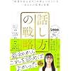 話し方の戦略 「結果を出せる人」が身につけている一生ものの思考と技術