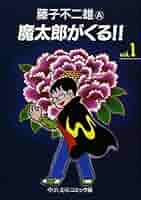 魔太郎がくる!!　藤子不二雄　全巻初版本 Amazon.co.jp: 魔太郎がくる 1 (中公文庫 コミック版 ふ 2-40