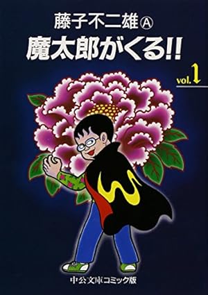 笑ゥせぇるすまん (中公コミックス・スーリ) | 藤子 不二雄A |本