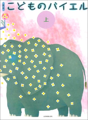 新版 こどものバイエル(上) 新版 こどものバイエル(上)