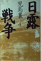 Amazon.co.jp: 児島 襄: 本