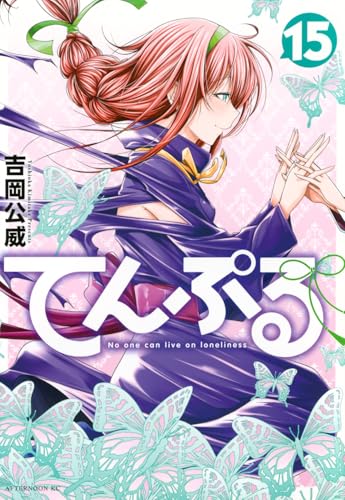てんぷる(15) (アフタヌーンKC)