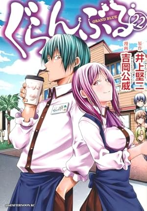 Amazon.co.jp: ぐらんぶる(10) (アフタヌーンKC) : 井上 堅二, 吉岡 公