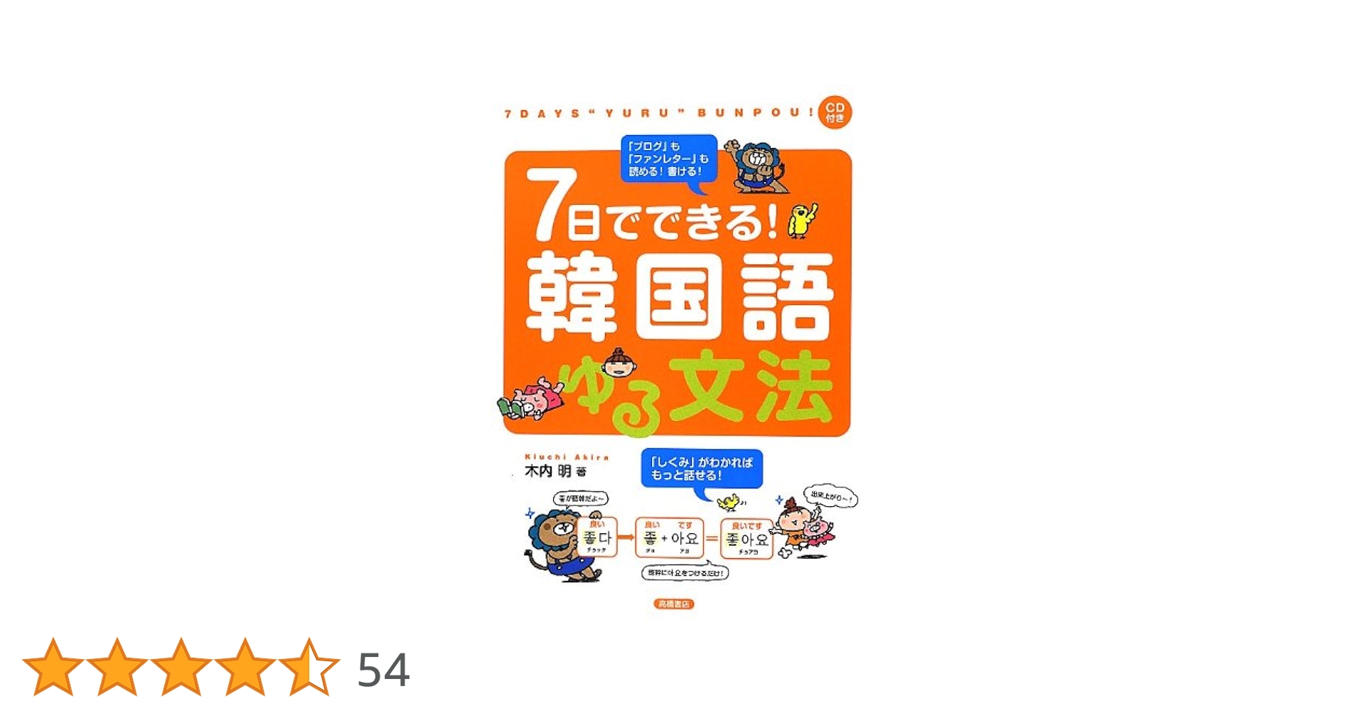Amazon.co.jp: CD付 7日でできる!韓国語ゆる文法 : 木内 明: 本