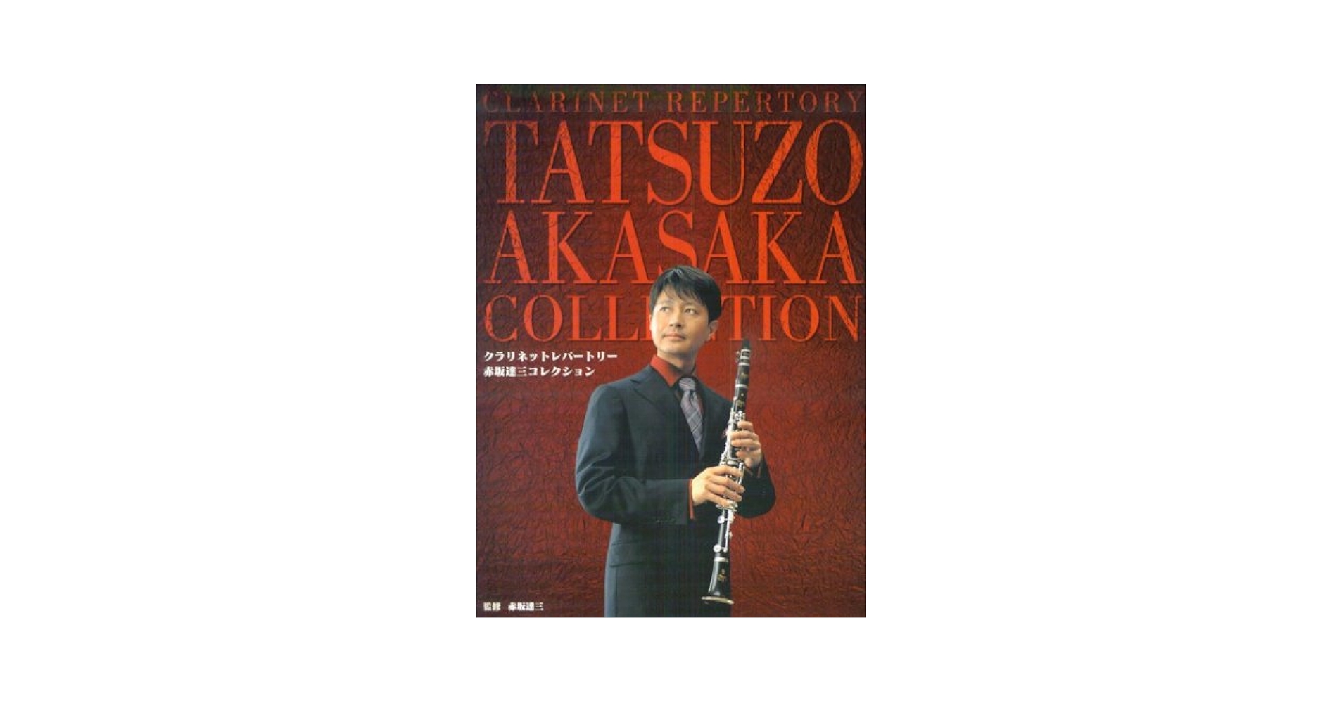 クラリネットレパートリー 赤坂達三コレクション 監修:赤坂達
