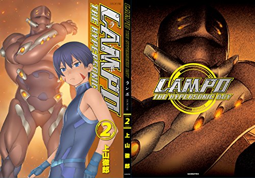 LAMPO スタンダード版 第2巻 LAMPO スタンダード版 第2巻
