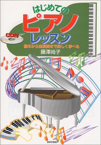 はじめてのピアノ・レッスン―基本から曲演奏まで楽しく学べる はじめてのピアノ・レッスン―基本から曲演奏まで楽しく学べる