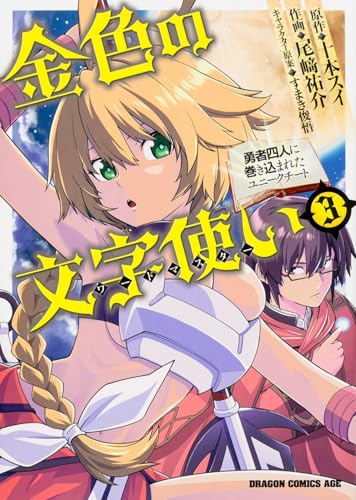 金色の文字使い (3) ‐勇者四人に巻き込まれたユニークチート‐ (ドラゴンコミックスエイジ お 7-1-3)