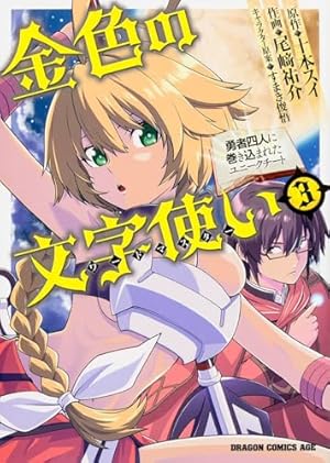 Amazon.co.jp: 金色の文字使い (1) ‐勇者四人に巻き込まれたユニーク